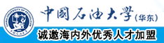 少萝自撸视频中国石油大学（华东）教师和博士后招聘启事